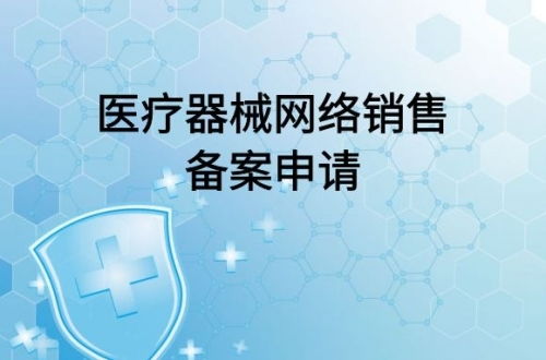 醫(yī)療器械網(wǎng)絡(luò)銷(xiāo)售備案及代理銷(xiāo)售全流程指南